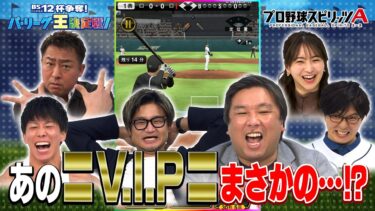 【打倒V.I.P】プロスピA芸能人最強決定戦2023【プロ野球開幕】