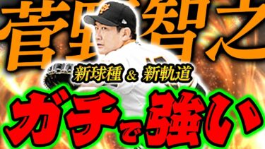 【菅野智之】”新球種”と”新軌道”でガチ強くなってますｗしばらく打てんよコレ【プロスピA】【リアルタイム対戦】