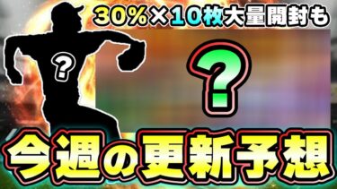 明日イベント・ガチャ予想！更新はズれています。次回のポジション追加はどこが来そう？久しぶりにアレが更新？Sランク確率30％契約書を大量開封してリーグオーダー大幅強化！【プロスピA】