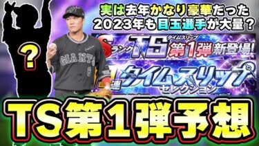 TS第1弾選手予想！(タイムスリップ第1弾)トリプルスリー組 山田哲人・柳田悠岐 88年 田中将大・坂本勇人・澤村拓一・梶谷隆幸・秋山翔吾 コーチ 中村紀洋・黒木知宏・岡田彰布・原辰徳…【プロスピA】