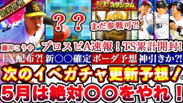※速報‼︎新〇〇確定‼︎次回イベガチャ更新予想‼︎EX情報も‼︎＆5月立ち回り日程,やるべきこと等完全攻略‼︎＆TS1弾累計開封神引きなるか⁈【プロスピＡ】【プロ野球スピリッツＡ】エキサイティング