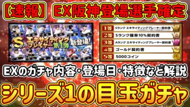 【プロスピA】EX阪神の登場選手確定！今年のプレゼント配布の内容は？登場日･ガチャ内容･EXの特徴も初心者向けに解説！【プロ野球スピリッツA・エキサイティングプレーヤー2023】