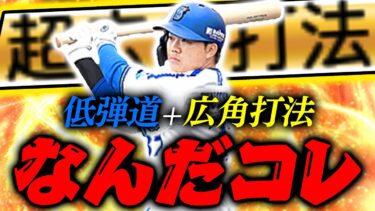 プリスピではかなり珍しい組み合わせ「低弾道&広角打法」めっちゃ不思議な打感なんだけど！ｗ 【プロスピA】【リアルタイム対戦】