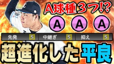 史上最強の平良爆誕！？先発中継ぎどっちもいけるはヤバすぎる！【プロスピA】# 1092