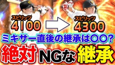 【プロスピA】4100→4300へ継承させる際の損しない方法＆継承させるべき選手の特徴を解説！