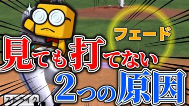 【リアタイ】フェードを見ても打てない人へ。〇〇を変えれば打率が上がる！#プロスピa #プロスピリアタイ ＃横浜純正