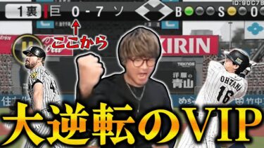 【プロスピA】コールド負け寸前から逆転勝利なるか！？【リアルタイム対戦】