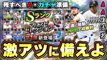 激アツガチャに備えよ！残すべきAランク選手・5月時点でのセレクションカーニバル候補選手 柳田悠岐/バウアー/山下舜平大/山本由伸/中村剛也/外崎修汰/森友哉/頓宮裕真など…【プロスピA】