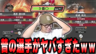 【プロスピ】選手名鑑を見てたら、昔の選手の能力がヤバすぎたwww