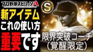 これの使い方、意外と重要です。新アイテム“覚醒限定限界突破コーチ”の使い道・使うべきタイミングは？【プロスピA】# 2060