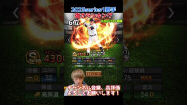 新たな最強レフト爆誕！2023series1野手強さランキング！主にリアタイ目線【プロスピA】【プロ野球スピリッツa】