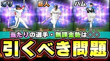 【TS第3弾当たりの選手】坂本勇人・中村紀洋・外崎修汰・有原航平などの豪華選手たちが登場！ターニングポイント攻略は明日解説！無課金勢はこのガチャ引くべき？【プロスピA】