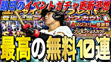 最高の無料10連が来る？EX第2弾の無料配布が増える可能性が？明日のイベントガチャ更新予想！【プロスピA】【プロ野球スピリッツa】