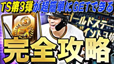 今回から累計回収が超簡単に？ランキングはどうなる？ターニングポイント完全攻略！〇〇すればTS第3弾S契約書を簡単にゲットできます。【プロスピA】【プロ野球スピリッツa】