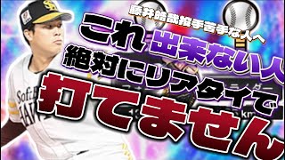 打てない人絶対見て！プロスピA藤井皓哉投手を打つ方法解説！『プロスピA』