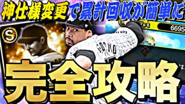 仕様変更で累計回収、周回が超簡単に？プロスピパーク完全攻略！〇〇すれば覚醒限凸コーチを簡単に獲得できます。【プロスピA】【プロ野球スピリッツa】