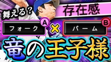 『ガラポン』ひと昔前は強投手だったTS浅尾拓也…現環境では通用するのか？【プロスピA】【リアタイ】