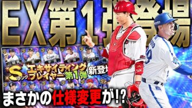 待望のエキサイティングプレイヤー第1弾登場！まさかの仕様変更多数？新特殊能力“熱気”が強すぎてあの選手が必須になりました。【プロスピA】# 2073