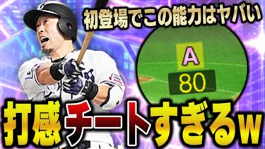 正直びっくりしてます。TS外崎選手がこんなにもエグいとは思ってなかった！皆さんマジで獲るべきかも【プロスピA】# 1146