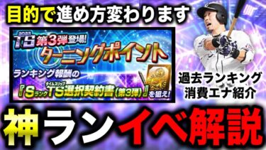 【ターニングポイント】新仕様版やり方解説！※獲得Ptの調整入ってるのでランキング消費エナは今回もっと多めかもです【プロスピA】【フォルテ】#713