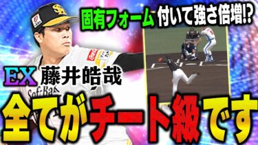 最新のEX藤井皓哉がヤバすぎる！前までも最強だったのに固有フォームが付いて更に強化！？【プロスピA】# 1138