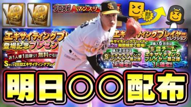 明日イベント・ガチャ予想！EX第2弾の無料配布はあるのか？マンスリー感謝祭を忘れていませんか？無料10連は来ます(内容？) エキサイティングプレイヤー第2弾当たりの選手！【プロスピA】
