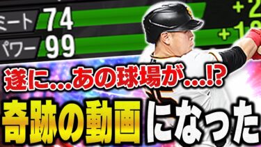 うそやん！？こんなに飛ぶん！？EX岡本和真がチャンスから熱気に変わってチート級に！【プロスピA】# 1139