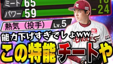 新特能の”熱気”がヤバすぎる！！EX松井裕樹が強化されて、更にこの特殊能力が付いて中継ぎのエースに！？【プロスピA】# 1129