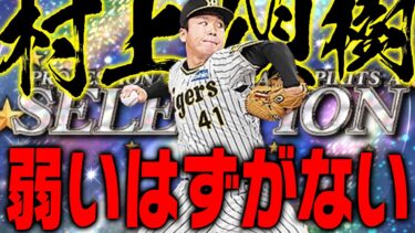 防御率1点台なのに…本人も『弱すぎて使えない』と嘆くセレクション村上頌樹を救いたい【プロスピA】# 2096