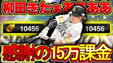 【プロスピA】セレクション柳田来たぁあああ！！！！  柳田登場に感謝の15万課金！！！  柳田悠岐セレクションスカウトガチャ【プロ野球スピリッツA】