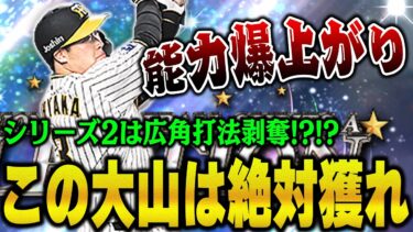 ガチ必見！マジで手遅れになるぞ！！今後登場する大山よりもセレクション大山悠輔の方が能力高い可能性が！？【プロスピA】# 1160