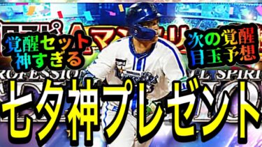 【プロスピA#1484】7月7日に神プレゼント！！覚醒セット激熱！次の覚醒は〇〇！？目玉候補解説！【プロスピa】