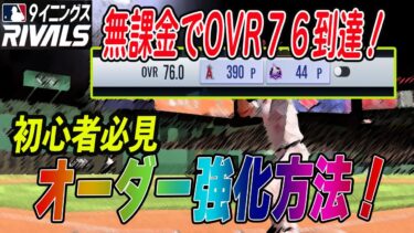 これを見ればOVR70到達は簡単！オーダー強化解説！初心者向け【MLB9inningsRivals】【MLB ライバルズ】【MLB版プロスピ】