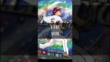 【プロスピA】セレクション第2弾 リアタイ強さランキング #プロ野球  #セレクション #プロスピa 【プロ野球スピリッツA】 #shorts