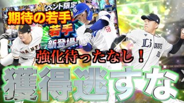 【プロスピA】イベント限定覚醒選手『期待の若手』登場！ここで取っておけば今後得できる？？12選手の中から選ぶのはこの選手！！！