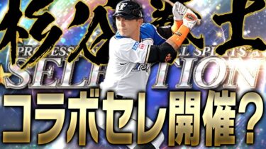 来月は杉谷拳士セレクションが開催！？登場候補選手は？コラボセレクションの歴史を振り返る【プロスピA】# 2110