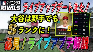 野手大谷が大きく強化！ライブアップデート大事なことを解説。ドジャースの理想型や藤浪のオリオールズのリセマラも【MLB9inningsRivals】【MLB ライバルズ】【MLB版プロスピ】