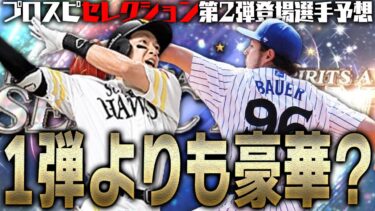 ついにあの選手が登場で1弾よりも圧倒的豪華説濃厚！？2023プロスピセレクション第2弾登場選手予想【プロスピA】# 2096