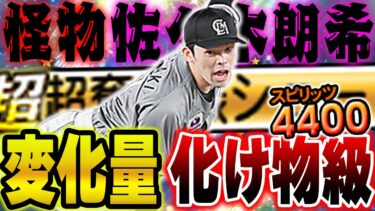 このバージョンの佐々木朗希は初使用！フォークが打てない！？セレクション佐々木朗希が特能によって化けるかもしれない【プロスピA】# 1148