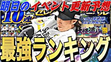 その選手継承して大丈夫？セレクション第2弾全選手能力評価！更に明日のイベント更新予想！【プロスピA】【プロ野球スピリッツa】