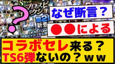 TS6弾ないの？コラボセレクションが来るの？どっちなの？【プロスピA】【反応集】