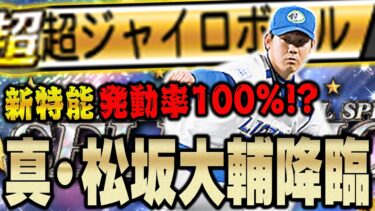 NEW松坂の時代がくる！？新特能”超超ジャイロボール”は果たしてどうなのか！？【プロスピA】# 1181