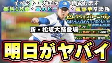 新・松坂大輔が登場します！夏のヒーローが明日に更新 イベント・ガチャ予想！無料10連も来ます。板東英二/荒木大輔の球種について、スピリーグのボーダーも紹介！【プロスピA】