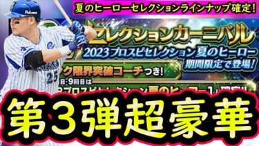 【プロスピA】夏のヒーローセレクション登場選手まとめ！ラインナップが豪華に！？【プロ野球スピリッツＡ】