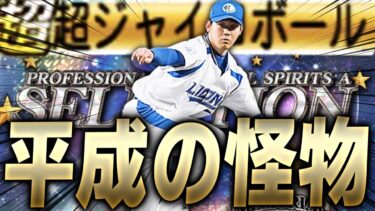 発動率100%！新特殊能力“超ジャイロボール”は果たして強いのか！？真・松坂大輔を早速極にして使ってみた【プロスピA】# 2138