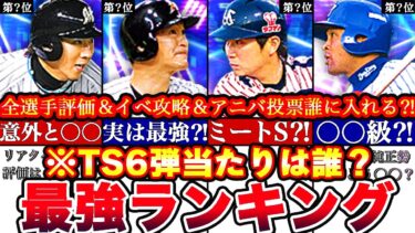 ※スルー厳禁‼︎TS6弾最強ランキング‼︎評価‼︎アニバ総選挙誰に入れるべき⁈パワプロガチャやピックアップスカウト等も【プロスピA】【プロ野球スピリッツA】タイムスリップ2023