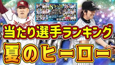 【プロスピA】夏のヒーロー当たり選手ランキング！リアタイ最強選手●名います！限凸コーチ使うべき選手は？【プロ野球スピリッツA・セレクション2023・松坂大輔コラボ】