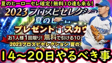 【プロスピA】夏のヒーローセレクション無料１０連来る！１４～２０日やるべき事＆イベントガチャ予想！【プロ野球スピリッツA】