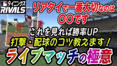 これを意識するだけで勝率上がります！ライブマッチ攻略・解説！プロスピのリアタイとの違いは？【MLB9イニングスRIVALS】