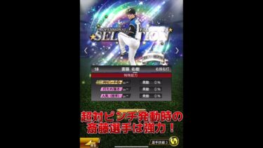 【日ハム純正】夏のヒーローセレクション日ハム枠は斎藤佑樹選手が登場！半年ぶりの登場で能力変更はあるのか？【能力解説】【プロスピA】#279 #shorts